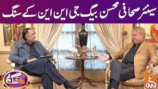 Execulsive Interview Senior Journalist Mohsin Baig | GNNKS | GNN