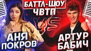 АНЯ ПОКРОВ vs АРТУР БАБИЧ | Баттл-шоу "Что вижу, то пою" | 3 выпуск