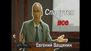 Спасутся все!?...