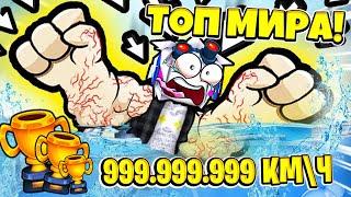 САМЫЙ БЫСТРЫХ ПЛОВЕЦ ПОПАЛ ВО ВСЕ ТОПЫ МИРА! 999.999.999 КМ\Ч СКОРОСТИ! ROBLOX Swim Race Simulator