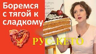 Как есть, чтобы не хотелось сладкого | Совет НЕ для кето