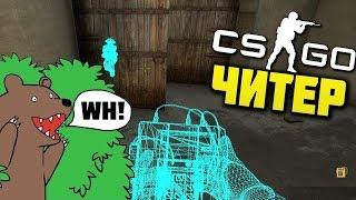 Я ЧИТЕР?! - ТРОЛЛИНГ В CS:GO (ПЬЯНЫЙ В ХЛАМ)