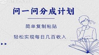 问一问分成计划，简单复制粘贴，轻松实现每日几百收入