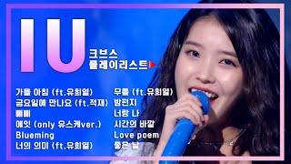 [크브스플레이리스트▶] #아이유(#IU) #노래모음 ㅣ KBS방송