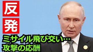 プーチン氏反発、飛び交うミサイル　ウクライナ情勢が新局面【解説動画】