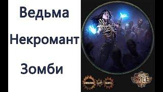 Path of Exile: (3.2) ТОР  ведьма - некромант - петовод - зомбовод ( Raise Zombie )