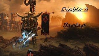 Diablo 3 Комплектные Подземелья Варвара