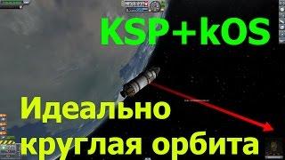 Kerbal Space Program (KSP + kOS): Максимально круглая орбита.