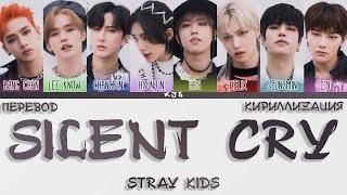 STRAY KIDS - SILENT CRY [ПЕРЕВОД/КИРИЛЛИЗАЦИЯ/COLOR CODED LYRICS]