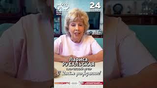 Лариса Рубальская приглашает на День рождения 24 сентября в БКЗ "Октябрьский" в Санкт-Петербурге