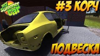 #3 | My summer car | Подвеска