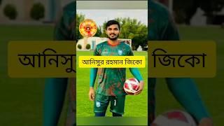 Anisur Rahman Zico | #football #shorts #short #shortvideo #viralvideo #bpl #cricket