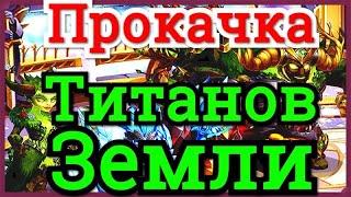 Хроники Хаоса Титаны Земли правильная прокачка и лучшая пачка  Титанов Земли