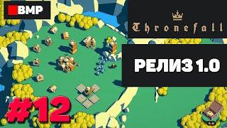 ThroneFall - Игра после релиза 1.0 - Неспешное прохождение #12