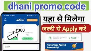 dhani promo code apply kaise karen 2022 - dhani promo code use kare