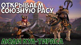 Присяга Кул-Тираса (Last questions World of Warcraft)