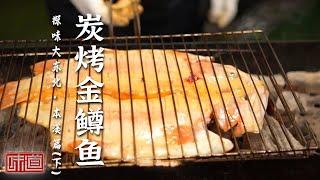 《味道》手拍榛子 粘火勺 炭烤金鳟鱼 铁锅炖大鹅 东北大席菜开宴需要八十多种菜品！20250215 | 美食中国 Tasty China