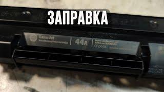 Заправка картриджа hp 44а