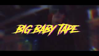 BIG BABY TAPE - ОН ТЕБЯ ЦЕЛУЕТ + КЛИП (feat - Руки Вверх)