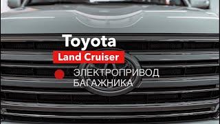 Land Cruiser 200 [ Электропривод Багажника ]