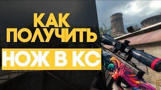 КАК ПОЛУЧИТЬ НОЖ БЕСПЛАТНО БАГ В CS:GO?