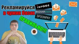 Эффективная реклама в чужих рассылках. (infooz bazaaremail spoonpay)