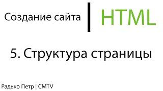 HTML. 5. Структура страницы