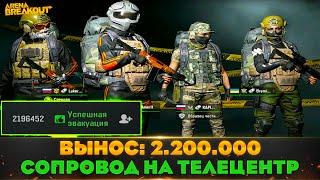 СДЕЛАЛИ СОПРОВОД НА 2.200.000 НА ТВ СТАНЦИИ | Arena Breakout