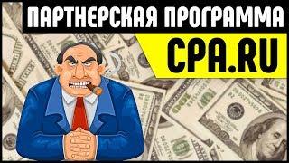 Партнерская программа CPA.RU. Как заработать на CPA партнерках?