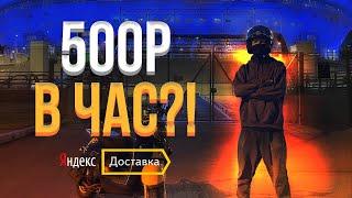 2 ЧАСА В ЯНДЕКС.ДОСТАВКЕ В ВЫХОДНОЙ ВЕЧЕРОМ | СПб