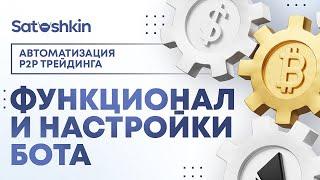 11. ФУНКЦИОНАЛ И НАСТРОЙКИ БОТА // P2P Бот Satoshkin // Автоматизация P2P трейдинга