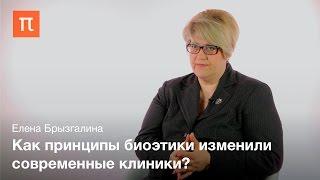 Биоэтика как новый тип знания – Елена Брызгалина