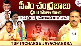 NDA Govt | 100 రోజుల కూటమి పాలన | TDP INCHARGE JAYACHANDRA CM Chandrababu Naidu 100 Days Ruling