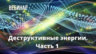 Деструктивные энергии. Выход в потенциальность. Часть 1