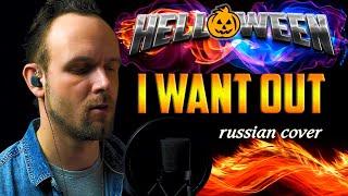 I Want Out - Helloween (russian vocal cover) vocaluga