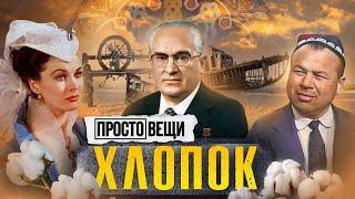 ХЛОПОК: История власти / Простовещи / МИНАЕВ