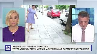 Μαχαίρωσαν 15χρονο στην Χαλκηδόνα - Σε σοβαρή κατάσταση έφτασε στο νοσοκομείο| 03/07/2023 | ΕΡΤ