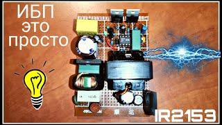Простой импульсный блок питания своими руками