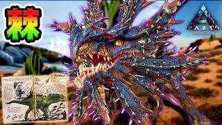 痛い！トゲを撃ちまくる「ベロナサウルス」を捕まえろ！【ARK/アーク】*EXTINCTION*