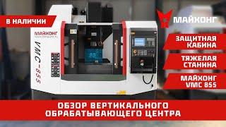 Вертикальный обрабатывающий центр МАЙХОНГ VMC 855