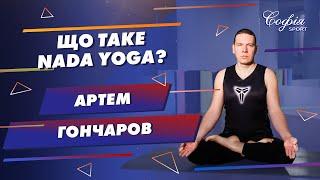 Тренер Артем Гончаров - Що таке Nada Yoga?