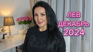 ЛЕВ.ГОРОСКОП на ДЕКАБРЬ 2025г.