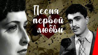 ПЕСНЯ ПЕРВОЙ ЛЮБВИ (1958) музыкальная мелодрама