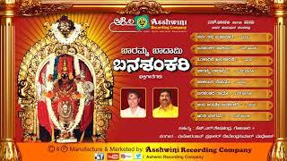 Baramma Badami Banashakari || Juke Box ||  Kannada Devotional Songs |Ashwini Recording  Company ||