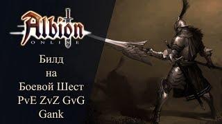 Albion online : Билды на шест PvE / ZvZ / GvG / Gank