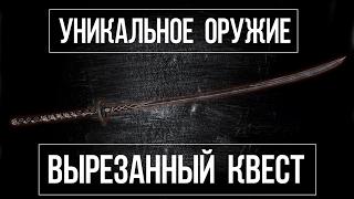 SKYRIM - УНИКАЛЬНЫЙ ДАЭДРИЧЕСКИЙ МЕЧ! УЖАСНАЯ ВЫРЕЗАННАЯ ЧАСТЬ КВЕСТА