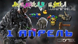 Warface: КАК ПОЛУЧИТЬ СЕКРЕТНОЕ ДОСТИЖЕНИЕ ЗА 1 АПРЕЛЯ 