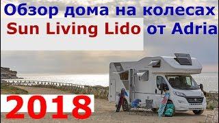 Обзор автодома Sun Living Lido A45DK от Adria-Mobil