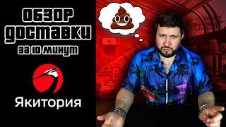 ЯКИТОРИЯ Обзор доставки за 10 минут/Полный провал/Необычная Филадельфия