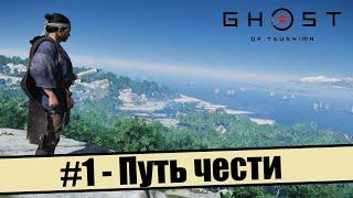 СТРИМ | Ghost of Tsushima #1 - Путь чести